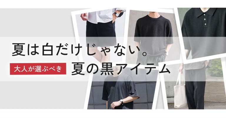 夏は白だけじゃない。大人が選ぶべき「夏の黒アイテム」