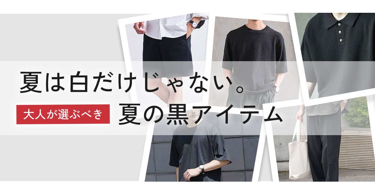 黒アイテム特集