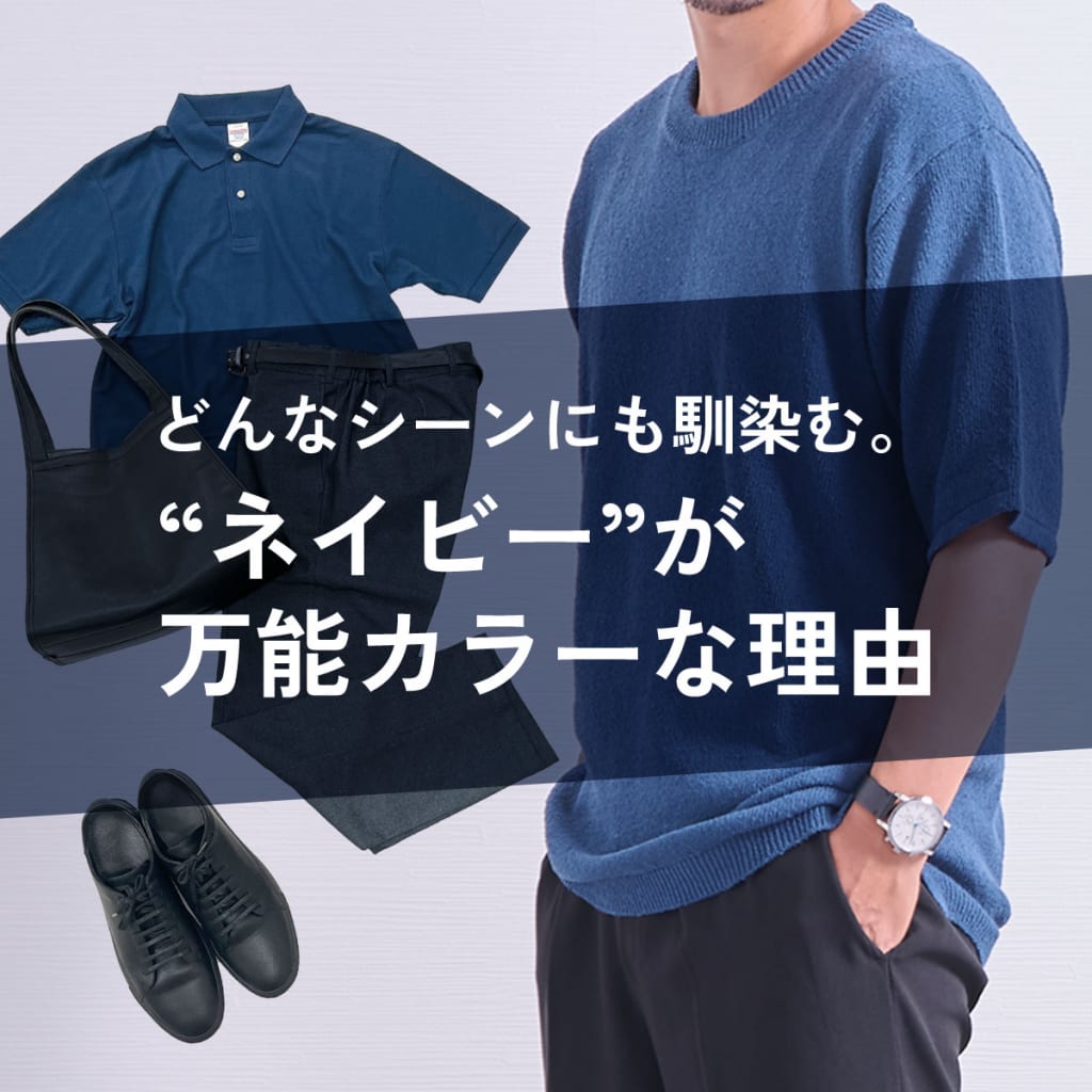 どんなシーンにも馴染む。“ネイビー”が万能カラーな理由