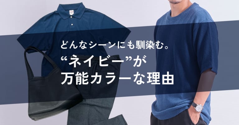 どんなシーンにも馴染む。“ネイビー”が万能カラーな理由