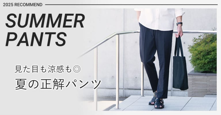 見た目も涼感も◎ 夏の正解パンツ