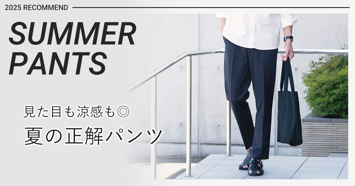涼感スラックス特集
