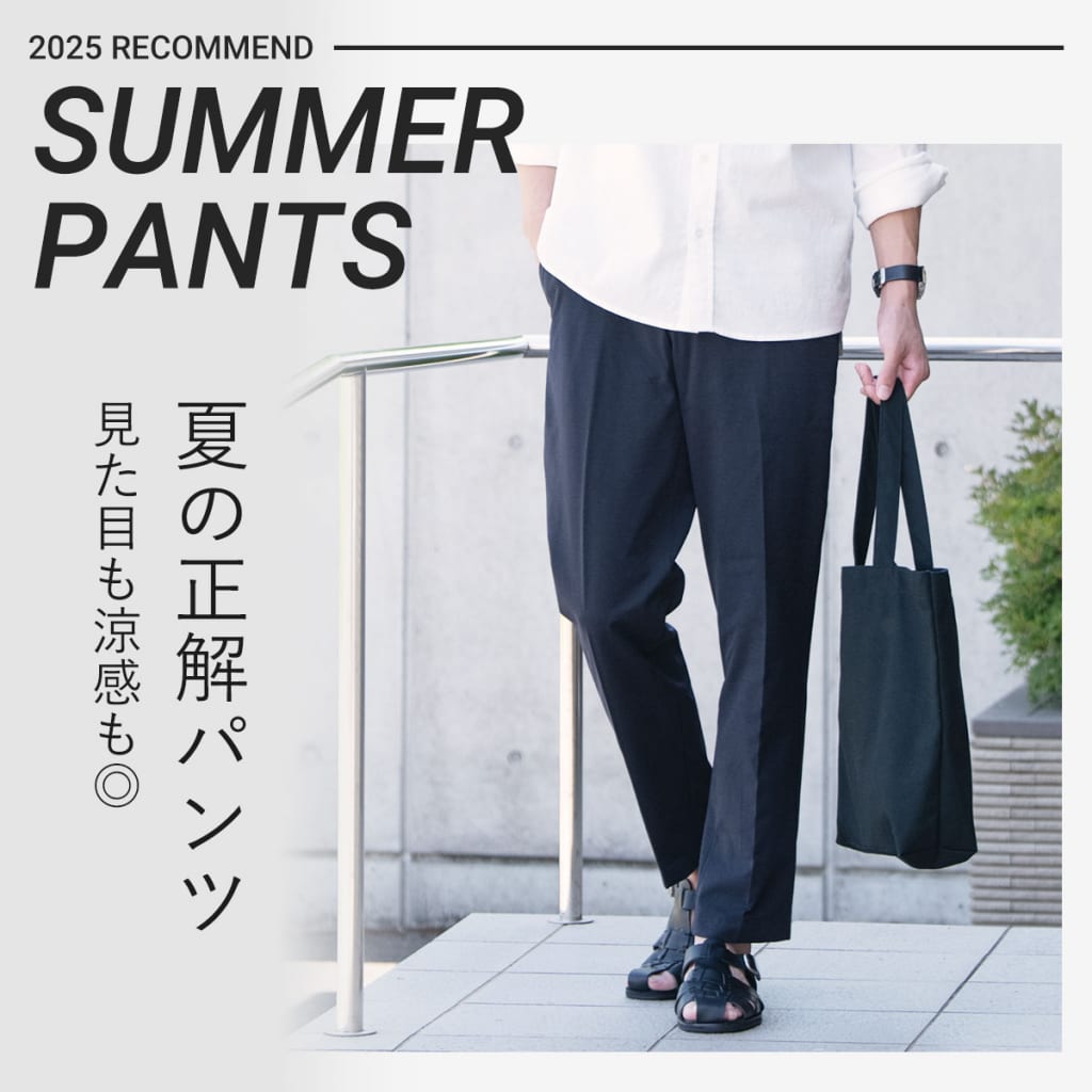 見た目も涼感も◎ 夏の正解パンツ