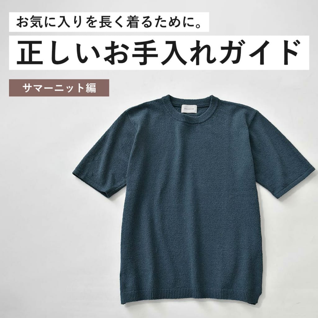 サマーニットの正しいお手入れガイド