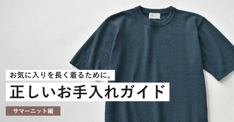 サマーニットの正しいお手入れガイド
