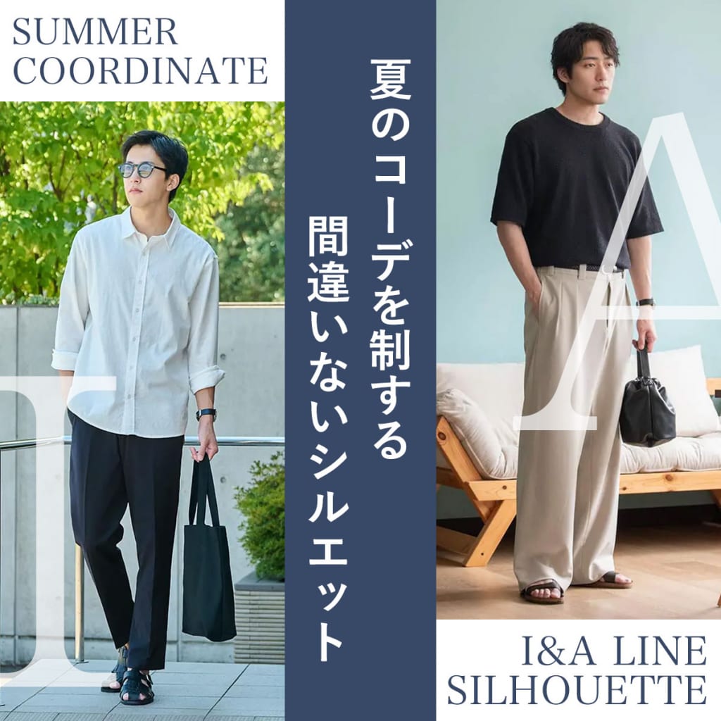 夏のコーデを制するシルエット