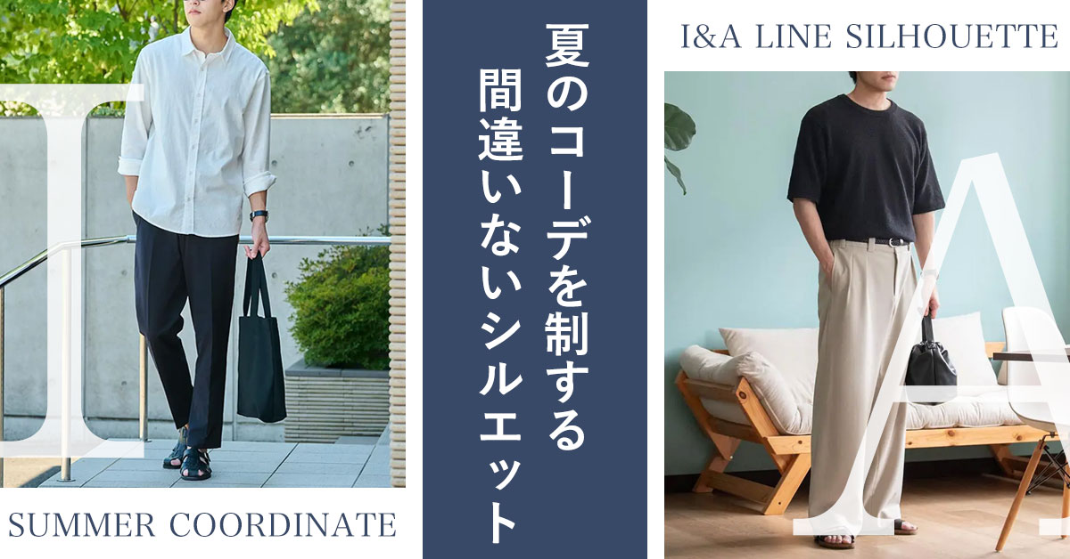 夏のコーデを制するシルエット