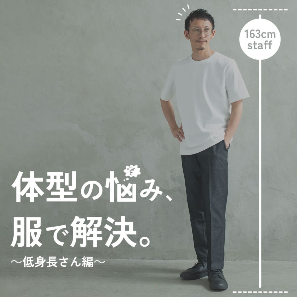 体型の悩み、服で解決。～低身長さん編～