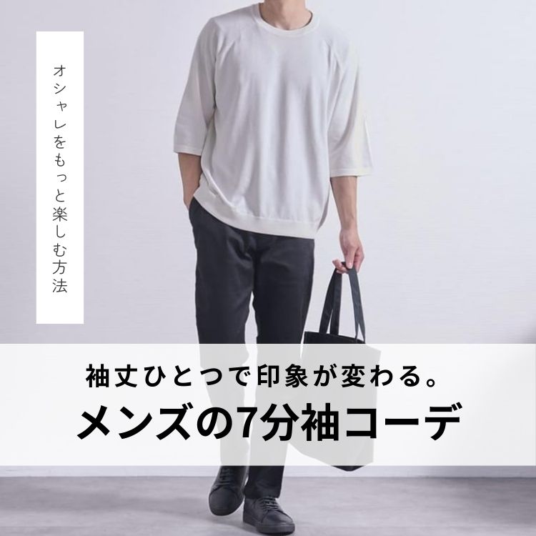 7分袖コーデで差をつける！季節別メンズコーデ＆着こなし完全ガイド