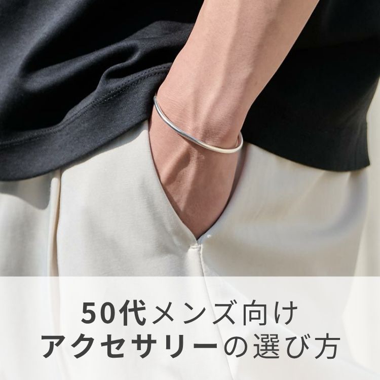 50代メンズ必見！大人が持つとオシャレになるアクセサリー15選