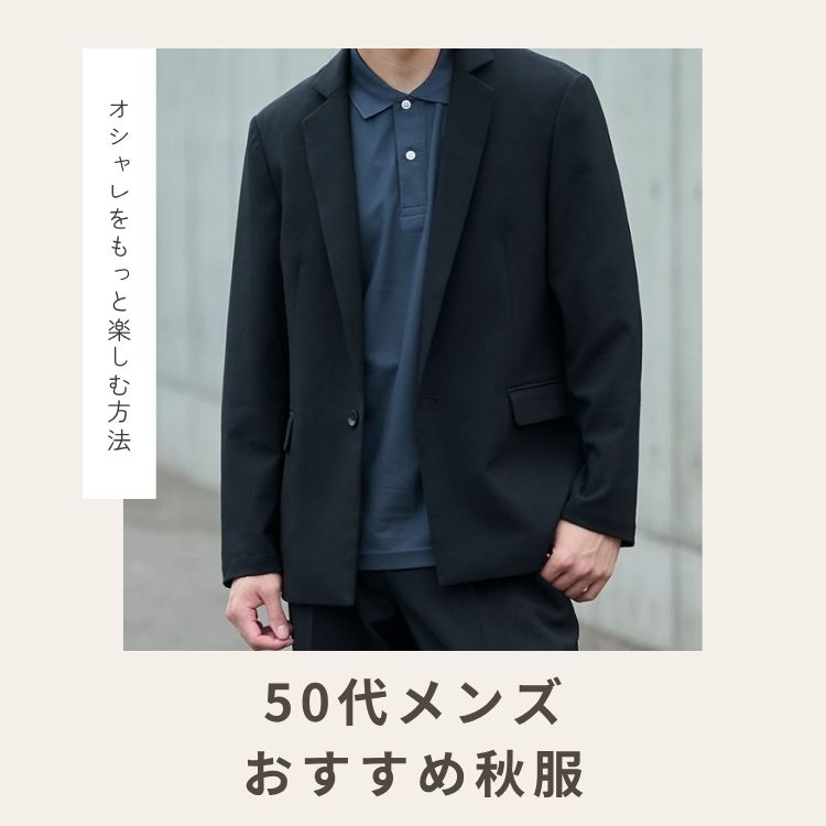 50代メンズは秋服をこう着る！オシャレな大人の風格を出す着こなし方＆月別コーデ