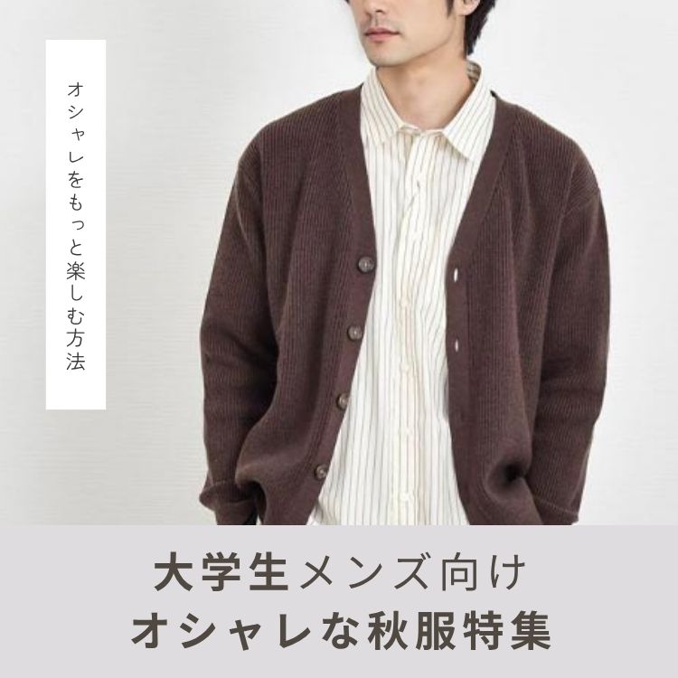オシャレになれる大学生メンズの秋服特集！初心者でも着こなせるコツやシーン別コーデも紹介