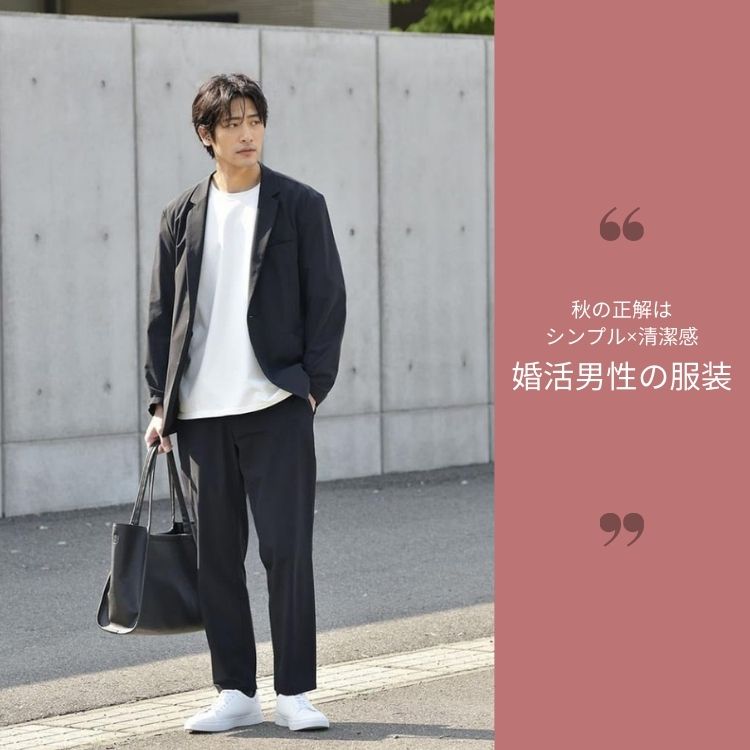 【2025年秋】女性にモテる婚活シーンに最適な男性服装＆着こなし術