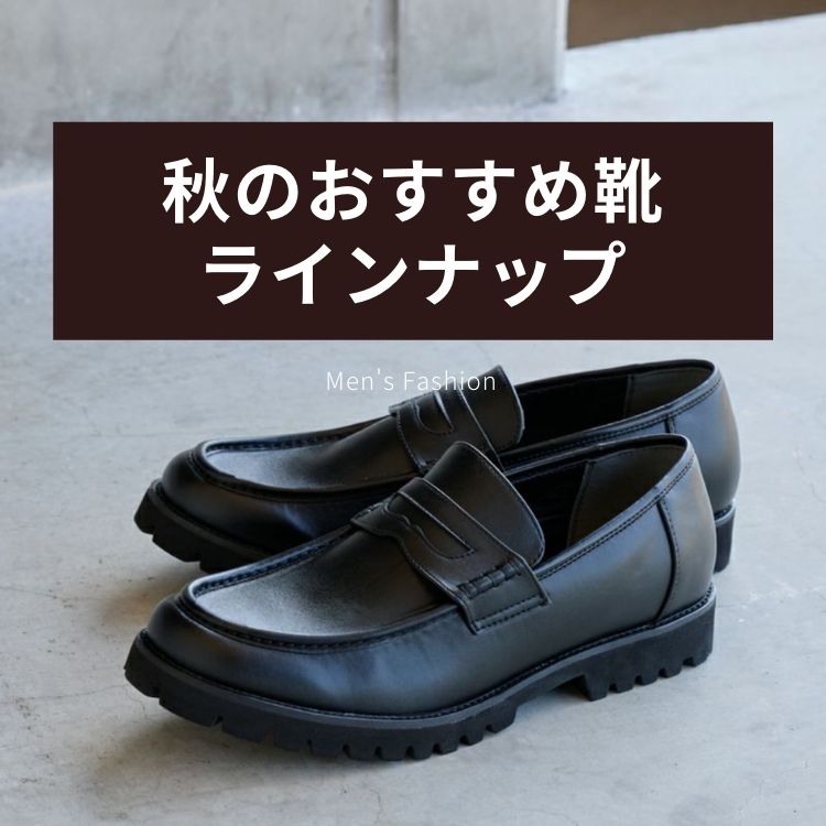 2025年秋の足元を彩る｜洗練されたメンズ靴の選び方とブランド
