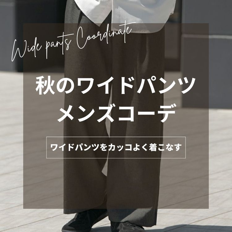 秋をおしゃれに過ごすメンズワイドパンツ攻略ガイド｜素材選びからコーディネート例まで