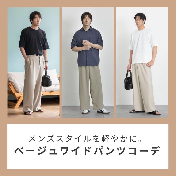メンズのベージュのワイドパンツスタイル術！大人の余裕を演出するコーディネートをご紹介