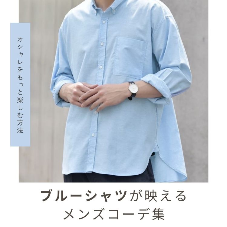 【2025年最新】ブルーシャツで作る爽やかメンズコーデ20選と着こなし方