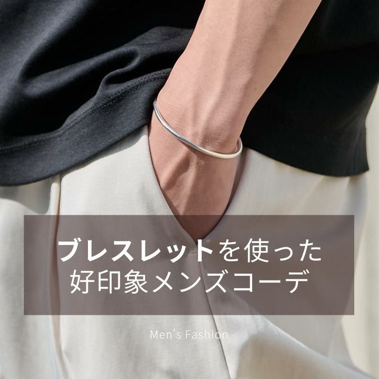2025年最新｜メンズブレスレット活用術と失敗しないコーデ完全ガイド