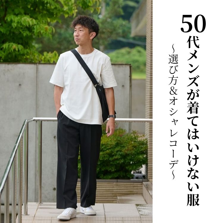 50代メンズ必見！着てはいけないNGファッションと解決策を徹底解説