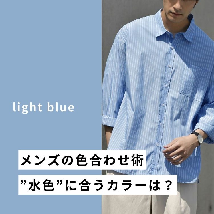 【メンズファッション】水色に合う色のアイテム9選！色合わせのコツと選び方