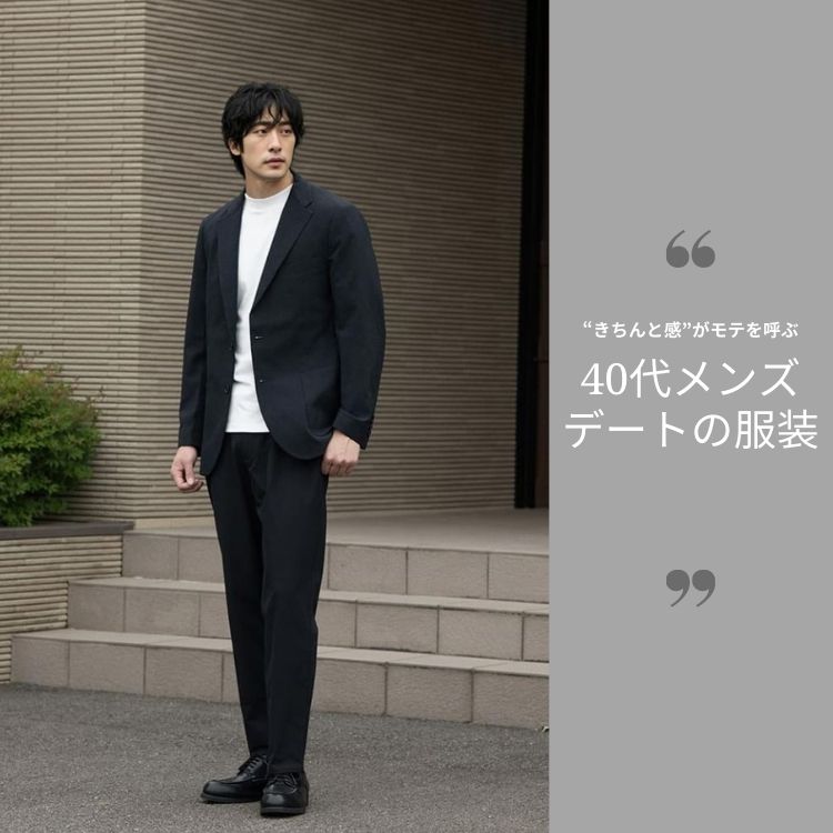 【2025年最新】40代メンズのためのデート服装10選＆おすすめアイテム