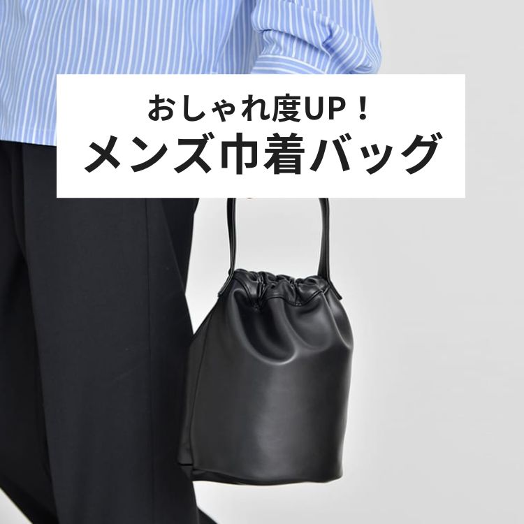 メンズのおしゃれ度UP！巾着バッグの魅力とスタイリング術