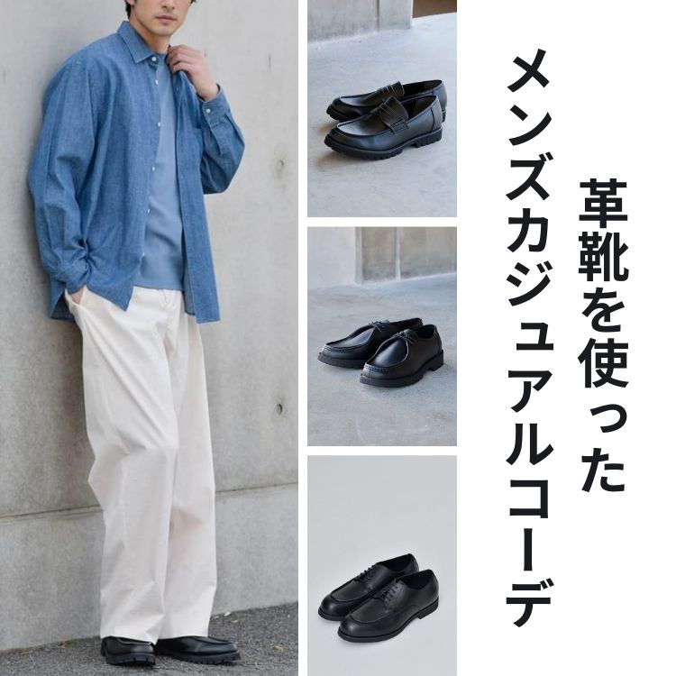 【2025年版】メンズのカジュアルスタイルにおすすめの革靴コーデ10選｜選び方＆おすすめアイテム