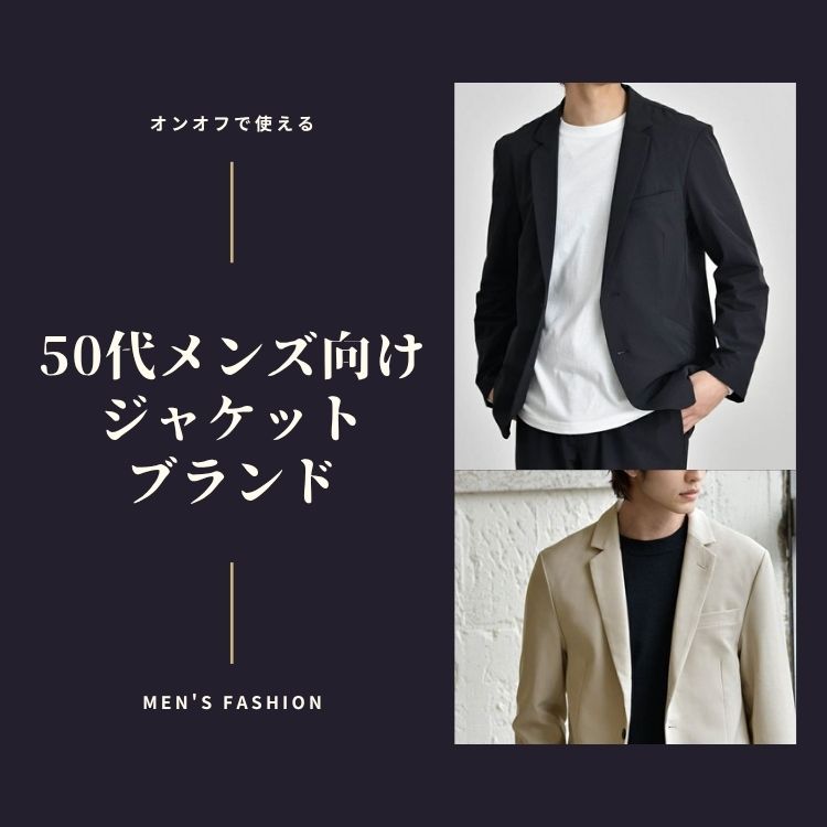 50代メンズに似合うジャケットブランド15選！着回ししやすいアイテムと着こなし例も紹介