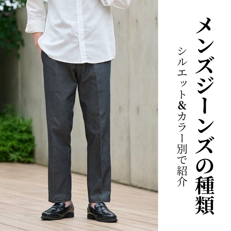 メンズジーンズの種類18選！シルエット・カラー・加工別に魅力や合わせ方を徹底解説