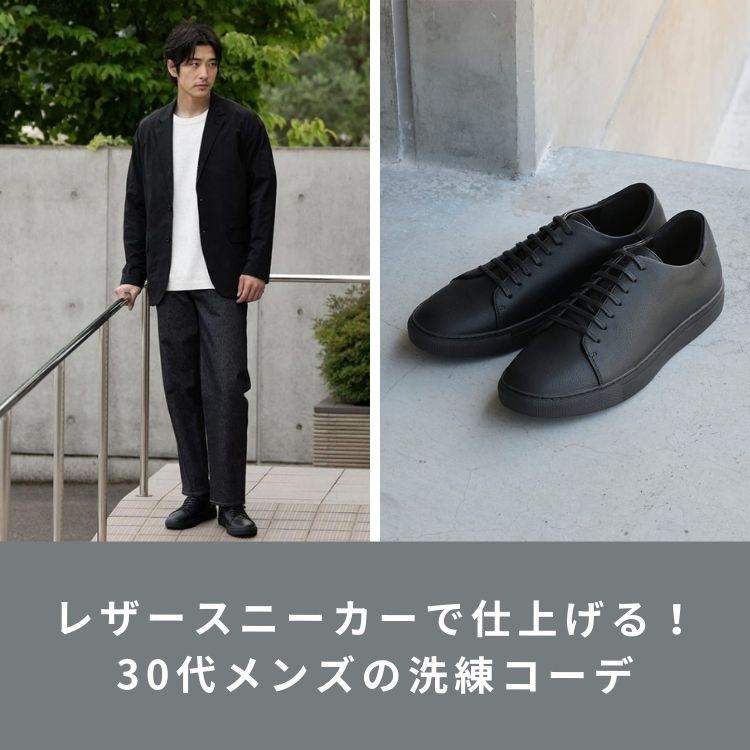 30代メンズのレザースニーカーコーデ15選！失敗しない取り入れ方と着こなし方