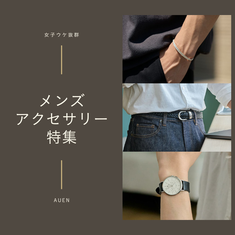 “センスいい”女子ウケ抜群なメンズアクセサリーとは？おすすめブランドも大公開