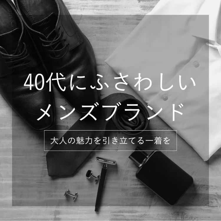 【2025年最新】40代男性向けメンズファッションブランド完全版