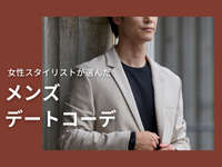 メンズにおすすめのデート服は？女心をくすぐる季節・年齢・シチュエーション別コーデ32選