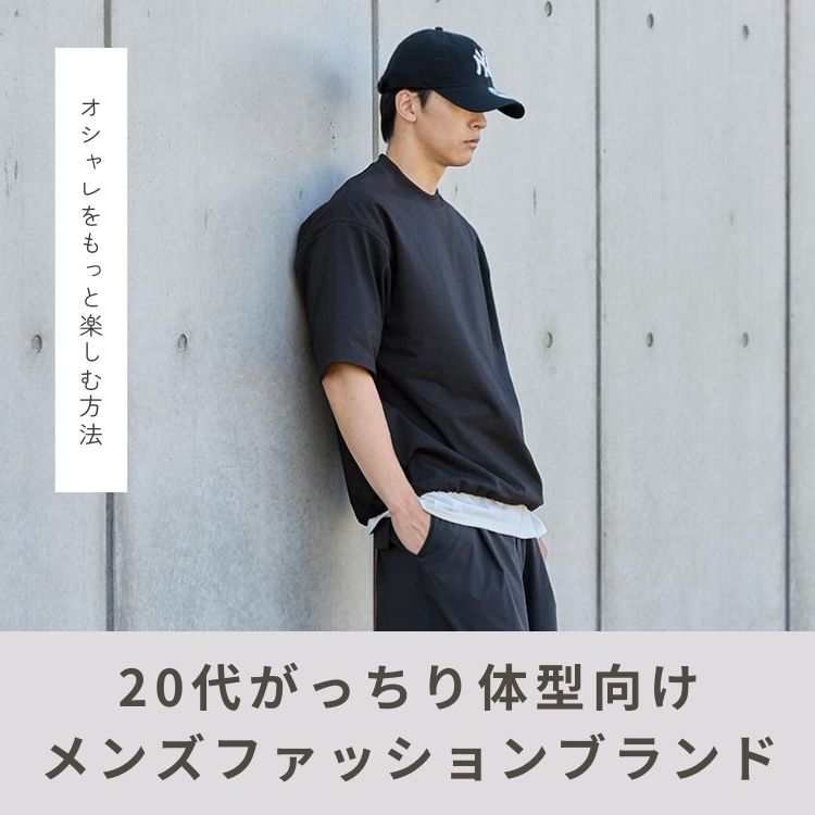 20代がっちり体型メンズのためのファッションブランドをご紹介【2025年最新版】