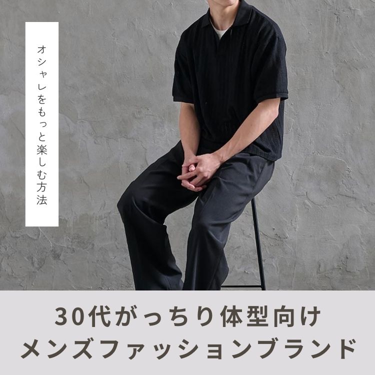 30代のがっちりメンズにおすすめしたいファッションブランドをご紹介！【2025年最新版】