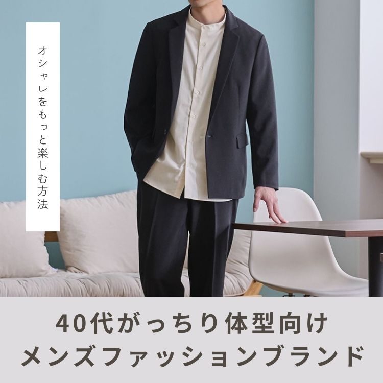 40代がっちりメンズにおすすめのファッションブランドをご紹介！【2025年最新トレンド】