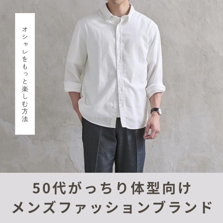 がっちり体型を活かす50代メンズのファッションブランド完全ガイド【2025年最新版】