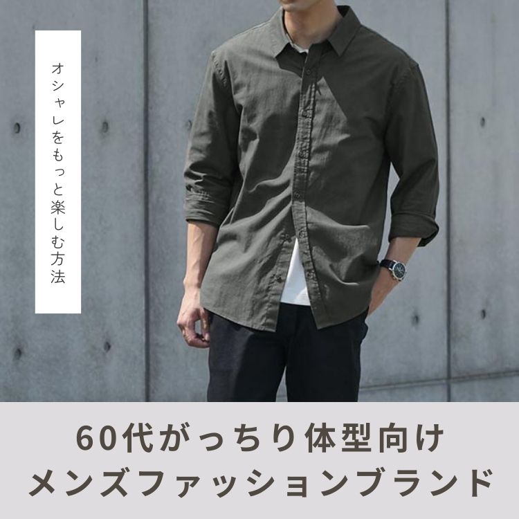 がっちり体型を活かす60代メンズのファッションブランドをご紹介！【2025年最新版】