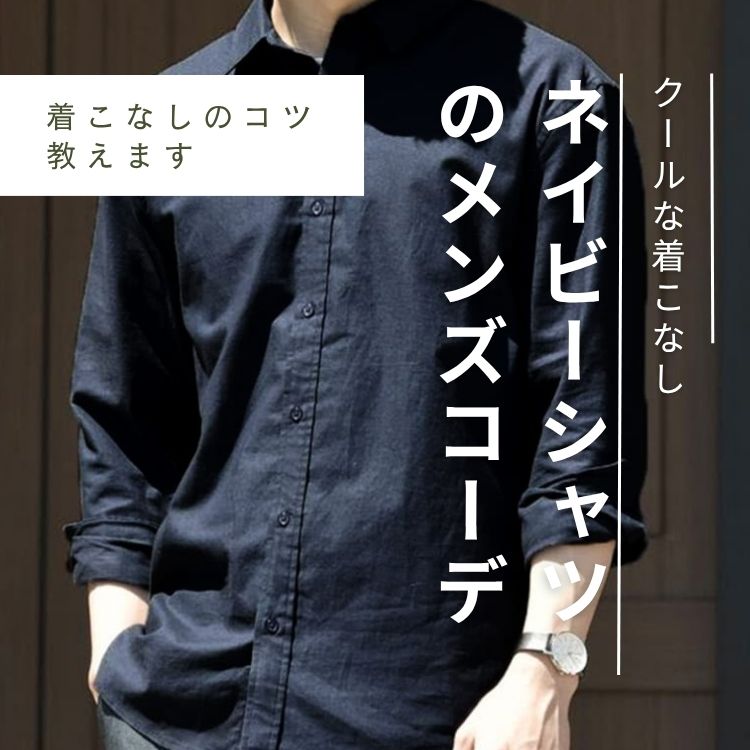 ネイビーシャツのメンズコーデをおしゃれに見せるには？着こなしのコツとおすすめアイテムをご紹介