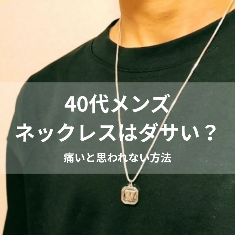 40代メンズがネックレスはダサい？痛いと思われない方法を紹介