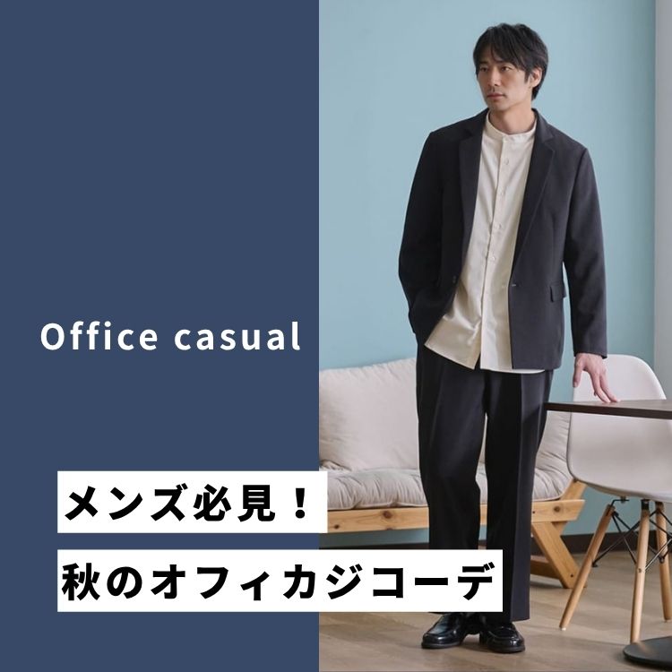 秋のメンズオフィスカジュアルコーデを徹底解説！定番の着こなしやおすすめアイテムもご紹介