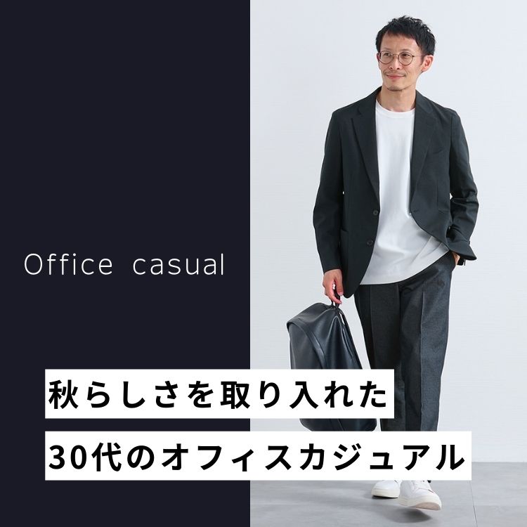 失敗しない！秋の30代メンズオフィスカジュアルコーデ10選＆おすすめアイテム