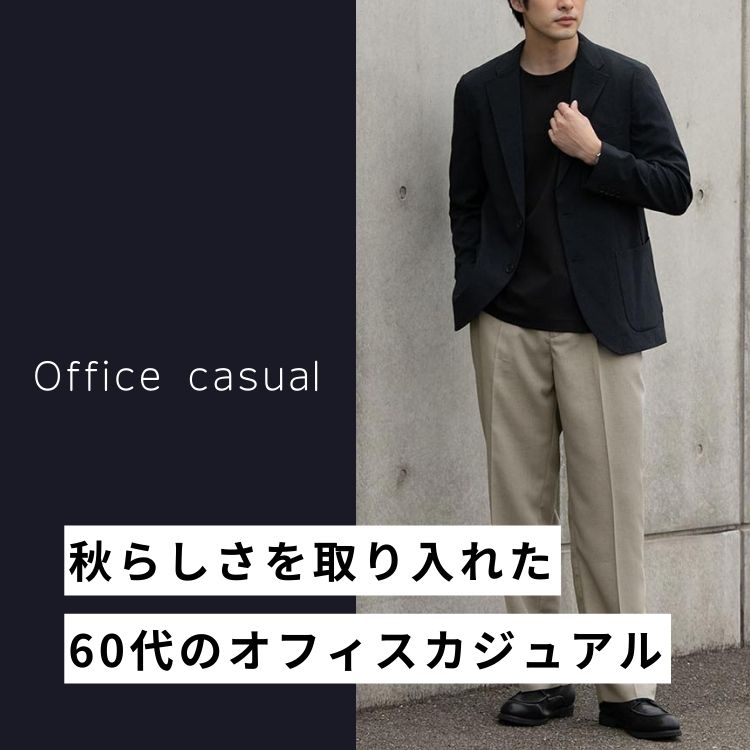 【2025年秋】60代メンズに似合うオフィスコーデ10選！品格と清潔感のある着こなし術