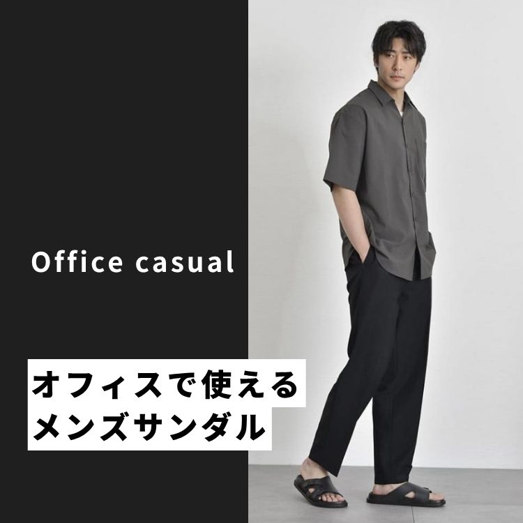 オフィスサンダルのメンズブランド15選｜ビジネスシーンを快適に