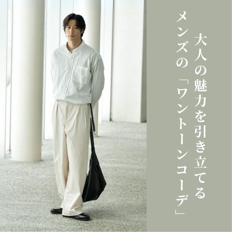 ワントーンコーデでおしゃれメンズの仲間入り！着こなしのコツやおすすめアイテム