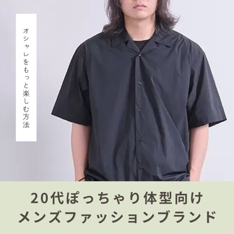 20代太めメンズにおすすめのおしゃれファッションブランド10選【体型を気にしない自分だけの着こなし】