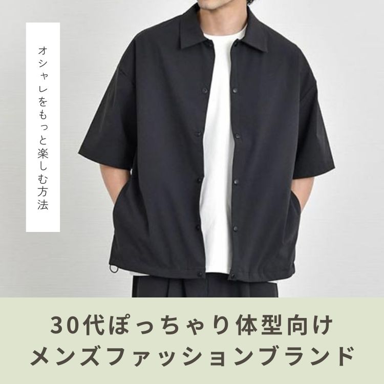 30代太めメンズにおすすめのファッションブランド10選＆体型カバーのコツ