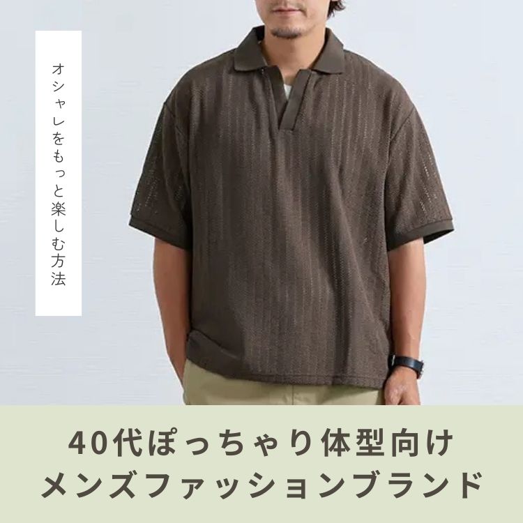 【太め体型の40代ファッション】おすすめメンズブランド10選と似合う洋服の見つけ方