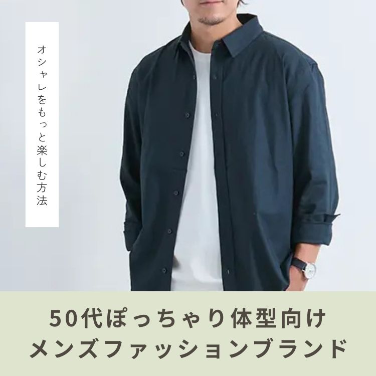 【2025年最新】50代太め体型メンズのためのファッションブランド10選