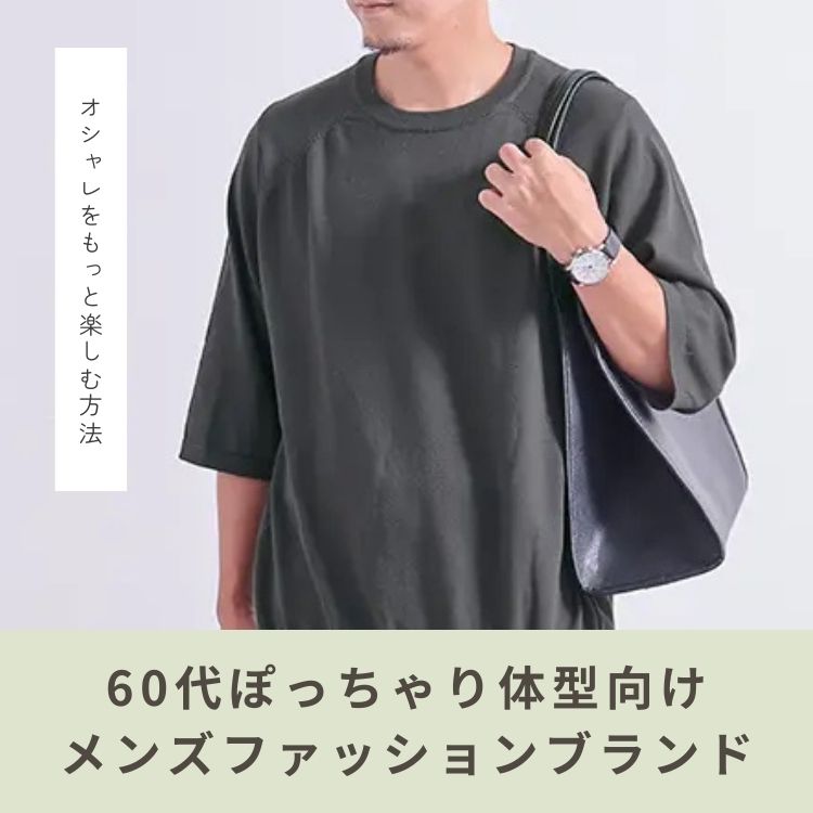60代太め体型におすすめのメンズファッションブランド10選｜誰でもおしゃれになれる着こなしガイド